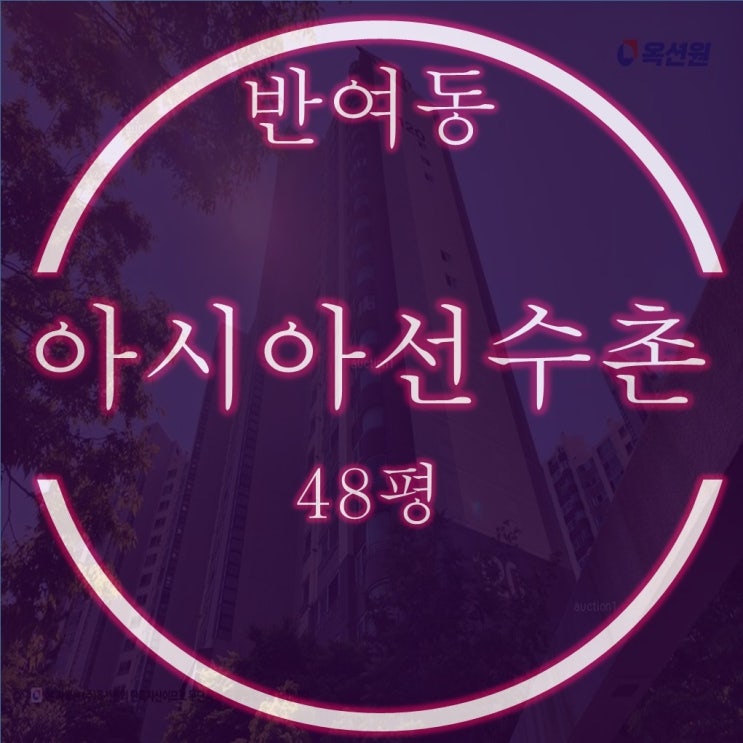  반여동 아시아선수촌 경매 낙찰가분석 48평 필로티 2층
