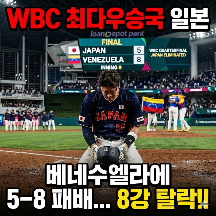  WBC 최다우승국 일본, 베네수엘라에 5-8 패배… 8강 탈락