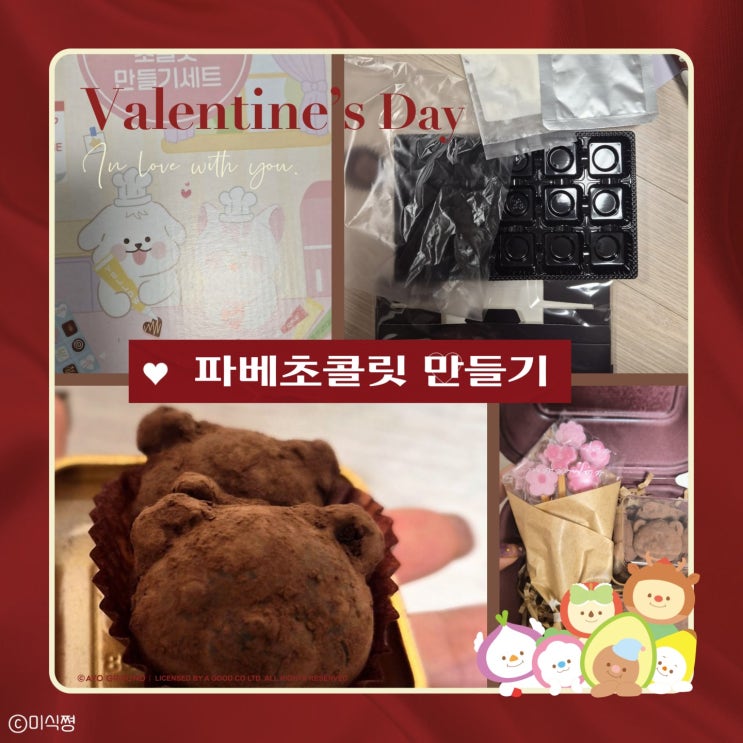  [ 밸런타인데이 ] 수제 파베 초콜릿 만들기  ｜디유 DIY 키트