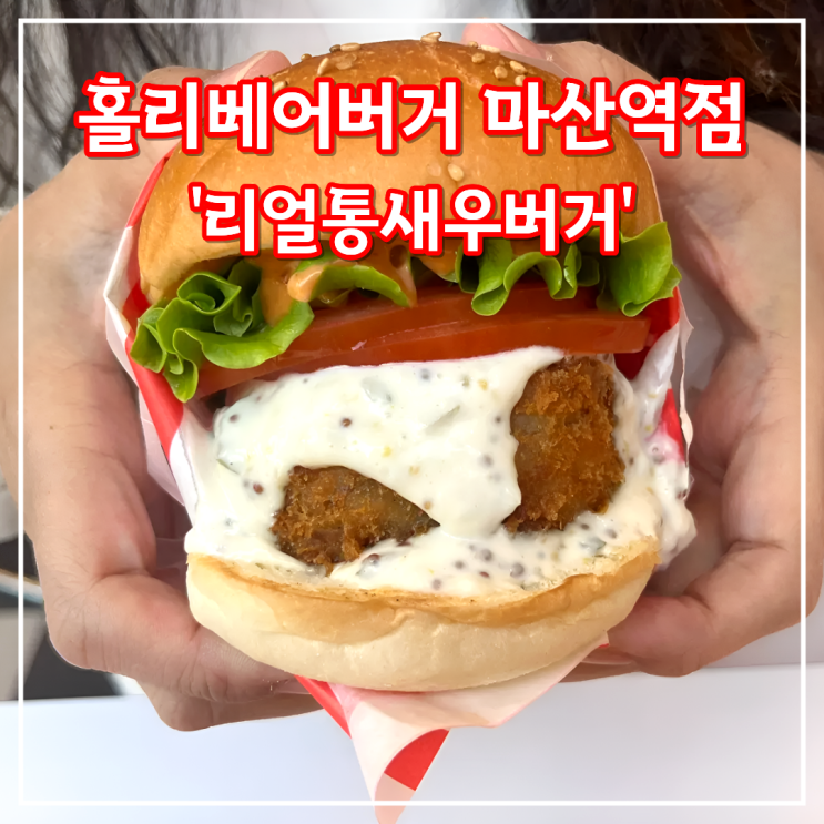  마산 수제버거 맛집, 홀리베어버거 마산역점 통새우버거 후기