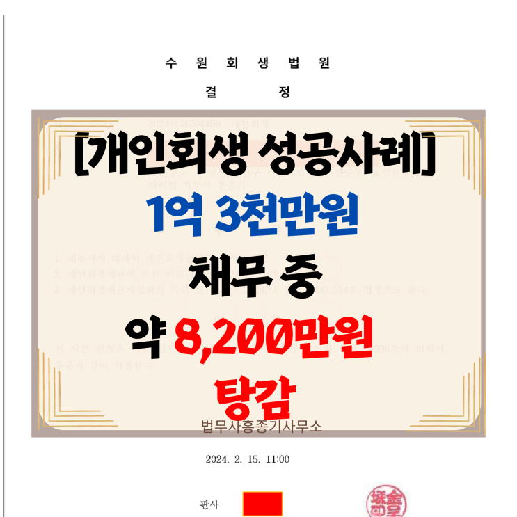  [안양개인회생 성공사례] 1억3천만원 빚, 8천만원 탕감! 사례로 보는 희망의 개인회생  파산 안양법무사 홍종기 사무소