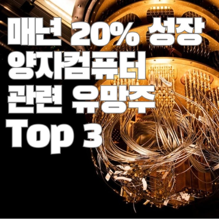  매년 20% 성장 전망, 양자컴퓨터 관련 유망주 TOP 3