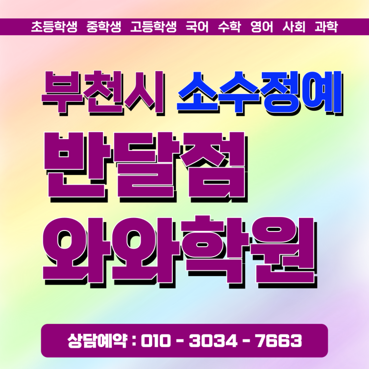  부천상동 중학생 수학 과학 - 소수정예 반달점 와와학원