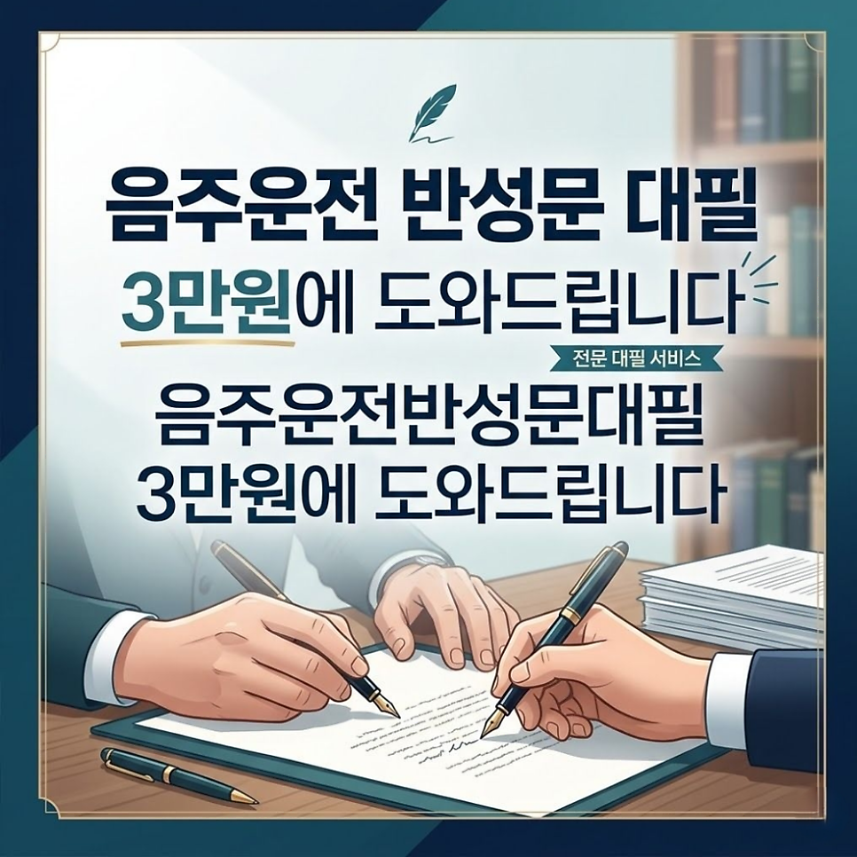 음주운전반성문대필 3만원에 도와드립니다