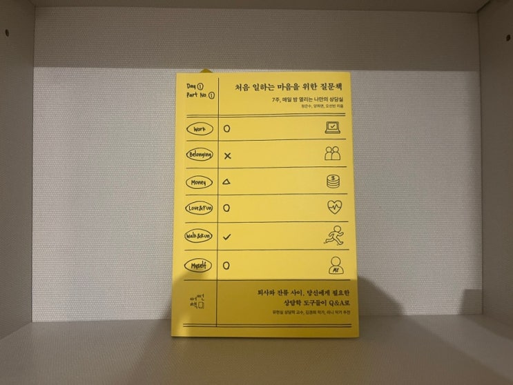  처음 일하는 마음을 위한 책 7주 기록 후기, 번아웃 속에서 나를 다시 만난 시간