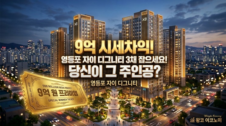  영등포 자이 디그니티 줍줍 3가구 로또 주인공은 누구? 당첨되면 9억을 번다고?