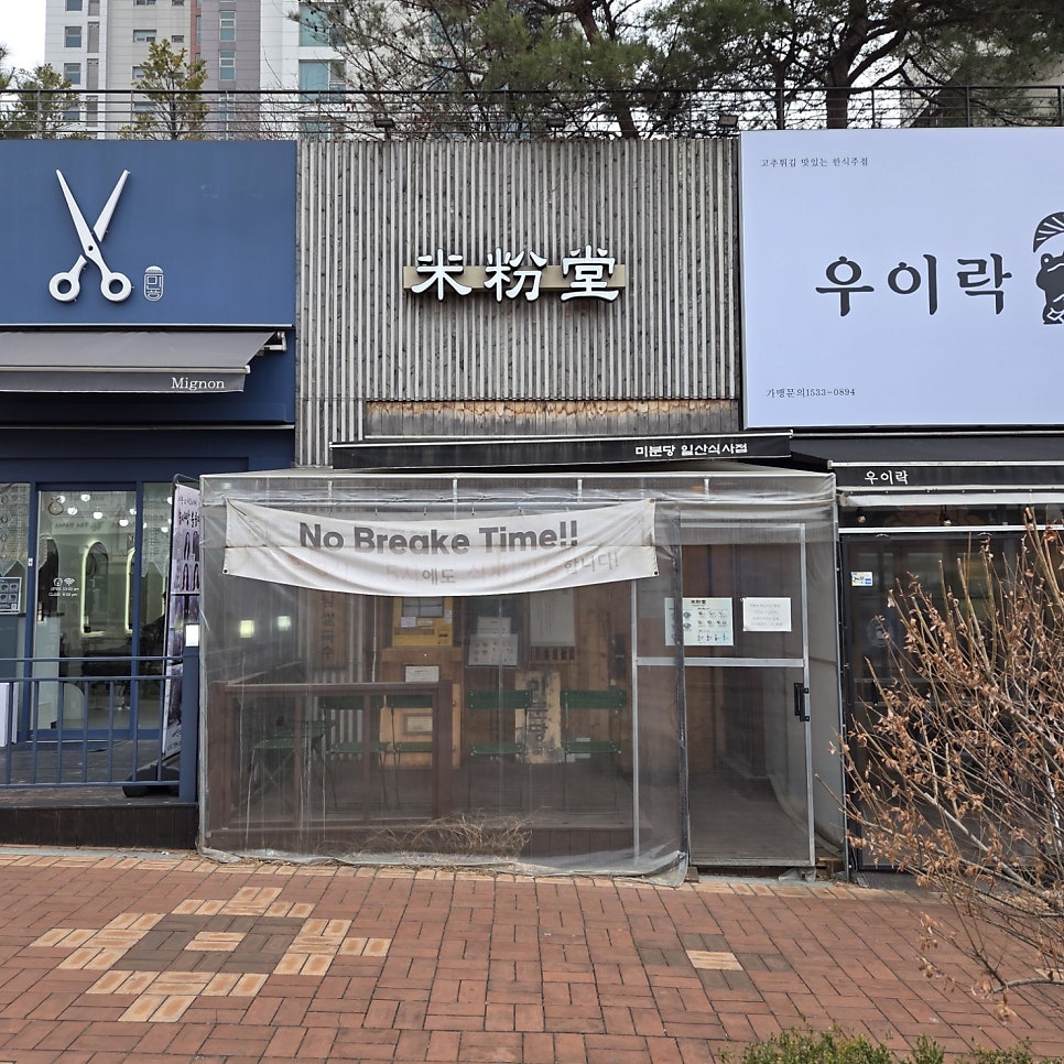 미분당 일산식사점 사진 1