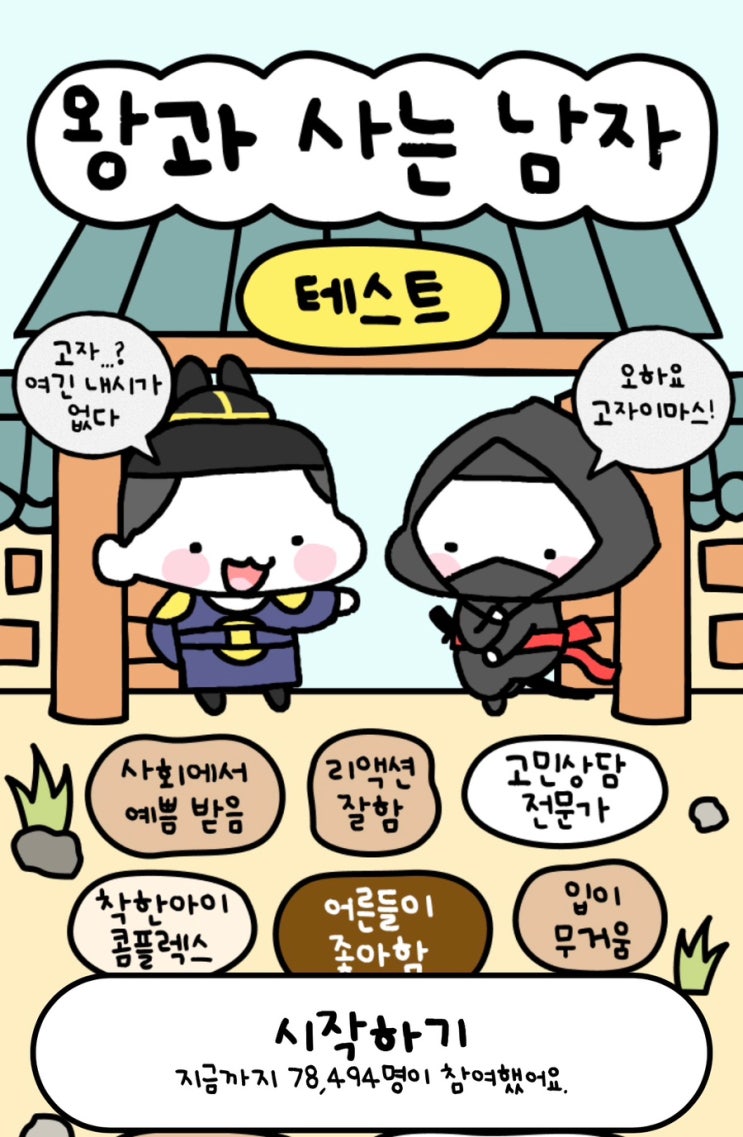  왕사남 테스트, 내가 왕과 사는 사람이라면 어떤 결과가 나올지 알아보기!
