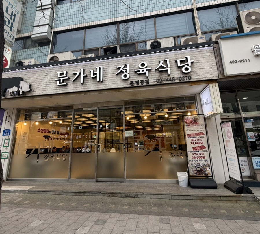 문가네정육식당 문정동점 사진 1