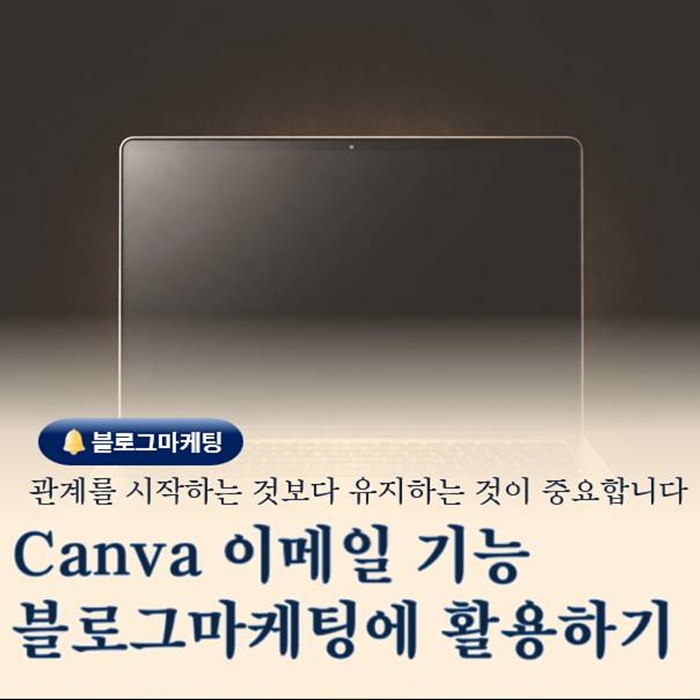  Canva 이메일 기능 활용 블로그 교육 재방문을 만드는 마케팅 전략