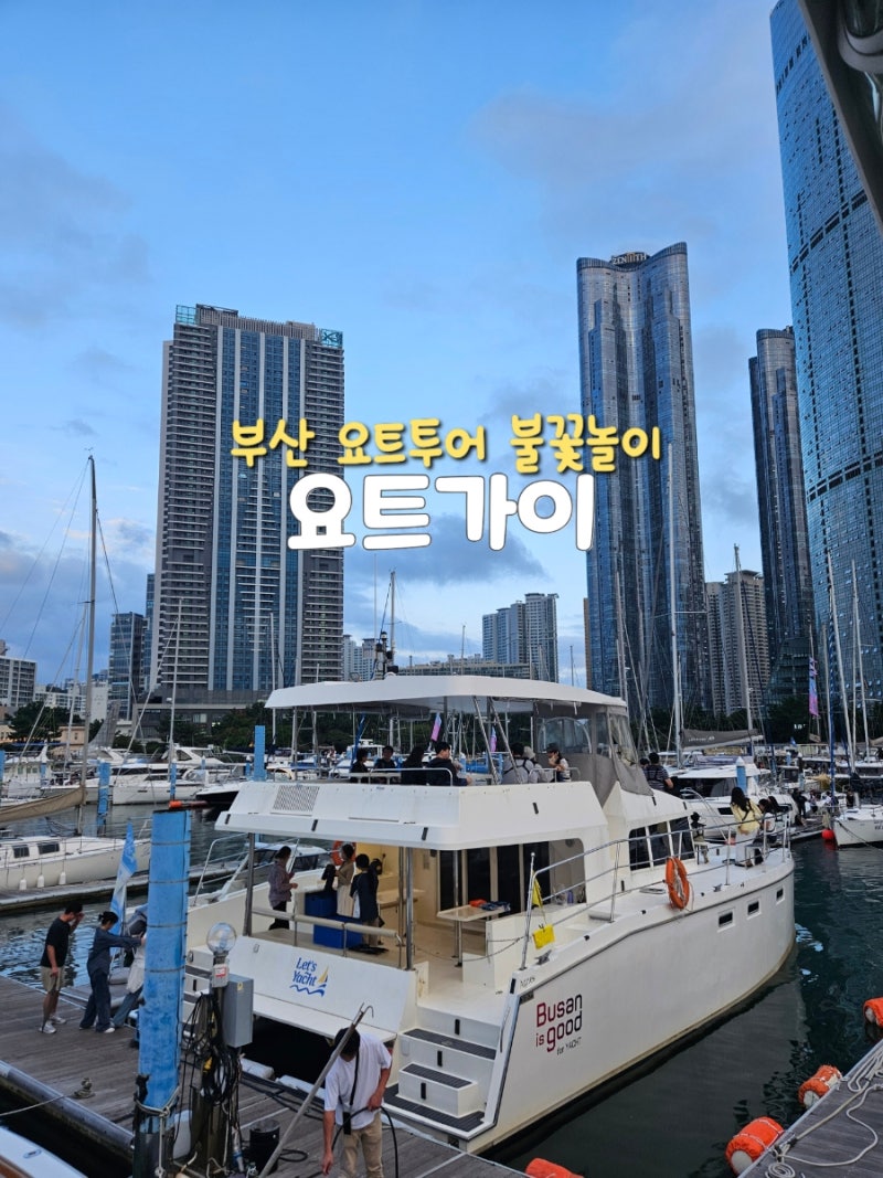 부산 요트가이 요트투어 불꽃놀이 예매 가격 꿀팁 포함 총정리