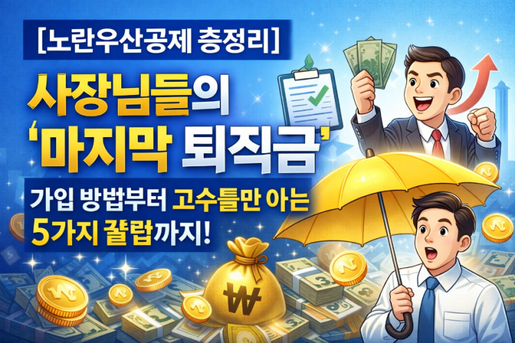  [노란우산공제 총정리] 사장님들의 '마지막 퇴직금', 가입 방법부터 고수들만 아는 5가지 꿀팁까지!