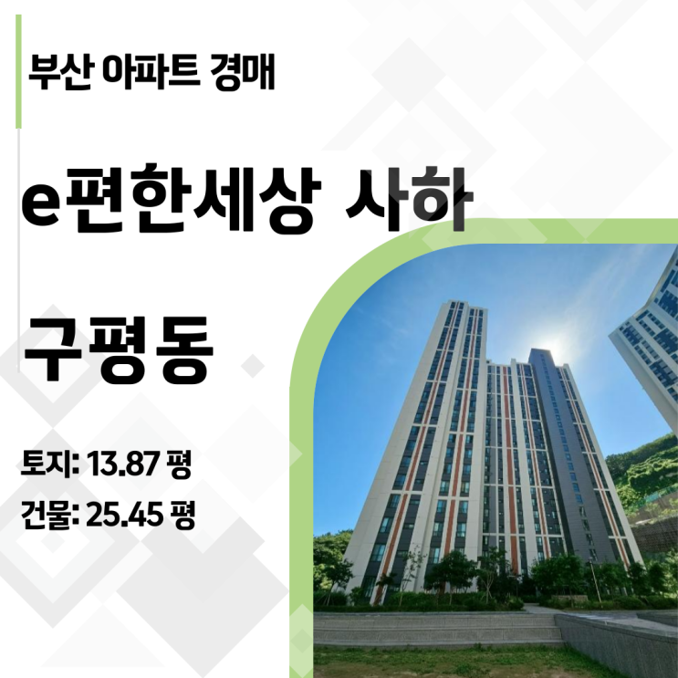  입찰 전 필독! 부산 e편한세상사하 아파트 경매, 취하 리스크와 명도 전략 완벽 가이드