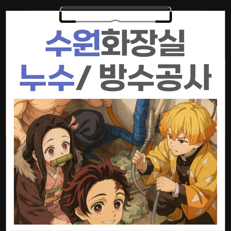 수원 화장실 누수 매탄동 바닥 변기 유가 오수배관 방수공사