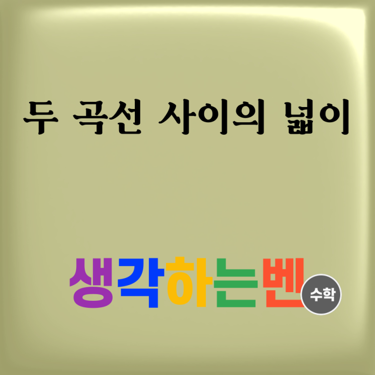  두 곡선 사이의 넓이