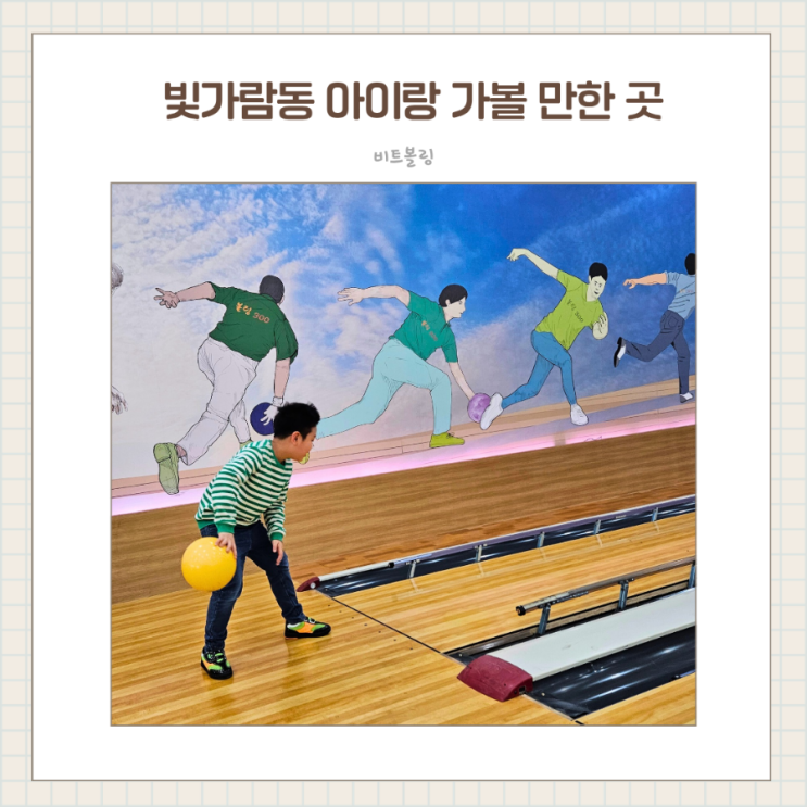  아이랑 나주가볼만한곳 비트볼링장 방문 후기