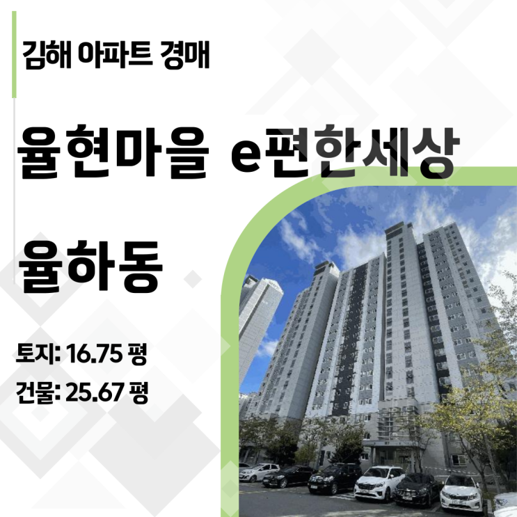  2025타경12114: 김해 율하동 이편한세상 9단지 아파트 경매, 초품아 대단지를 낙찰받는 법