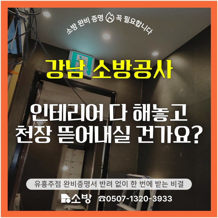  강남 소방공사, 인테리어 다 해놓고 천장 뜯어내실 건가요? 유흥주점 완비증명서 반려 없이 한 번에 받는 비결