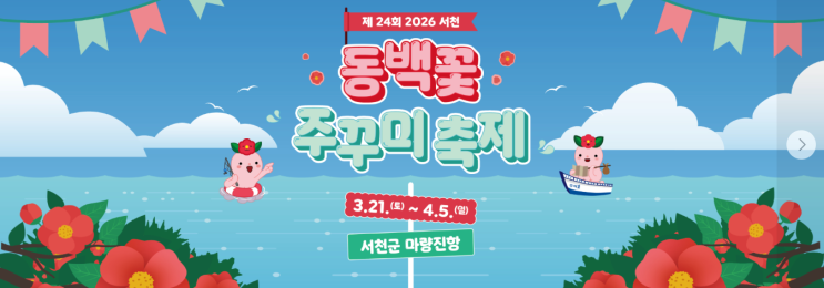  2026 서천 동백꽃 쭈꾸미 축제 일정부터 주차 맛집 동선까지, 봄 여행 전에 체크할 것