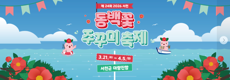 2026 서천 동백꽃 쭈꾸미 축제 일정부터 주차 맛집 동선까지, 봄 여행 전에 체크할 것