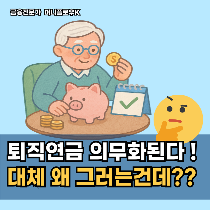  퇴직연금 의무화, 20년만에 대수술 진짜 이유