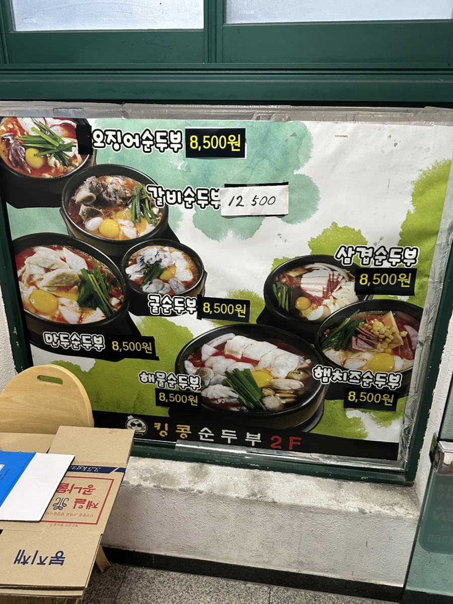 킹콩순두부 인하대점 사진 3