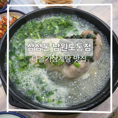 남원 다슬기삼계탕 삼삼돈 남원도통점