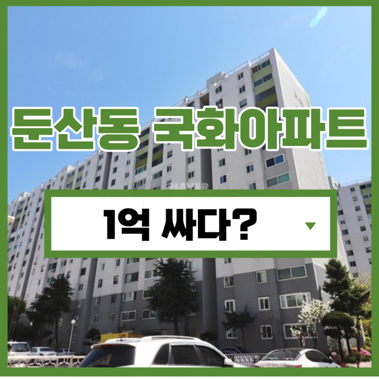  대전아파트경매 둔산동 국화아파트 입찰 포인트
