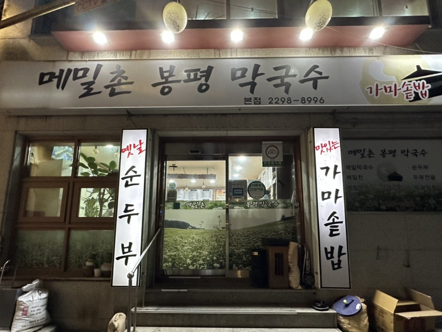 메밀촌 사진 1