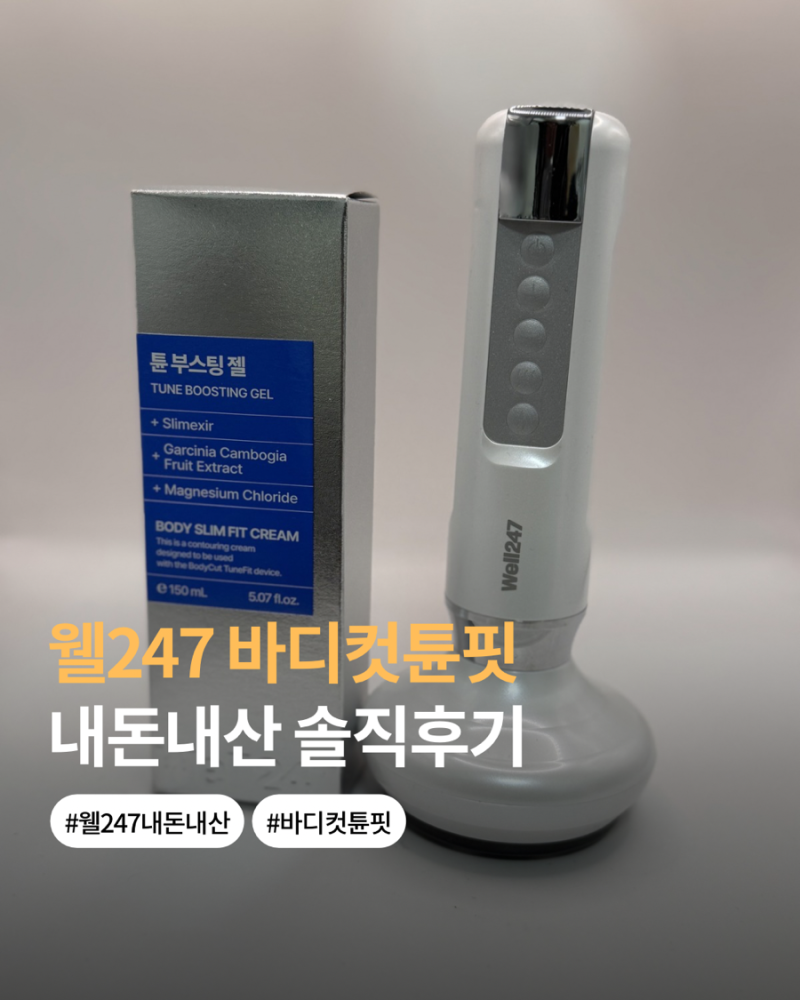 Well 247 바디컷튠핏 웰247 사용법 솔직후기 내돈내산