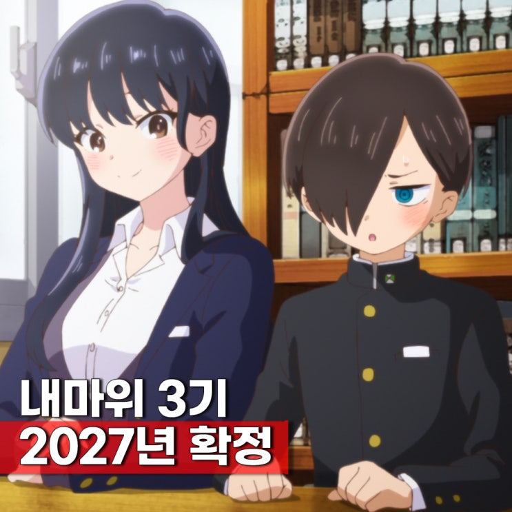  내마위 3기 내 마음의 위험한 녀석 3기 방영일 2027년(애니 극장판 순서, ott 보는법)