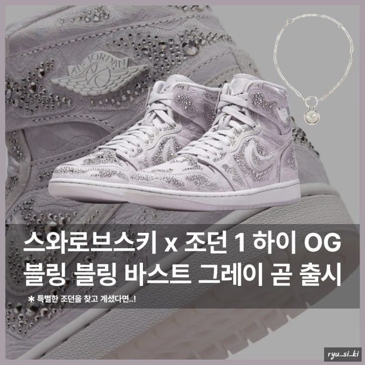  블링 블링한 스와로브스키 에어 조던 1 하이 OG 곧 출시!