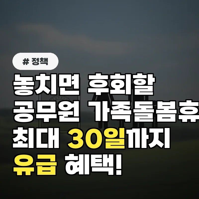 공무원 가족돌봄휴가, 최대 30일까지 유급! 놓치면 후회할 꿀팁