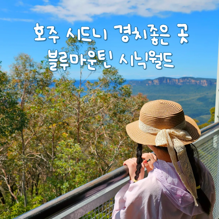 호주 시드니 여행 경치좋은 곳 블루마운틴 투어 시닉월드