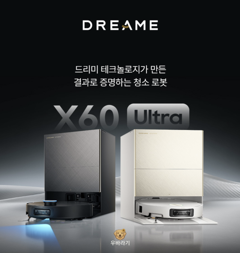 120만원대 종결자! 드리미 X60 Ultra 추천, 올인원 세척 흡입력 장점