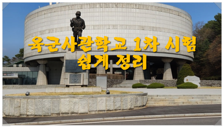  육군사관학교 1차 시험 쉽게 정리