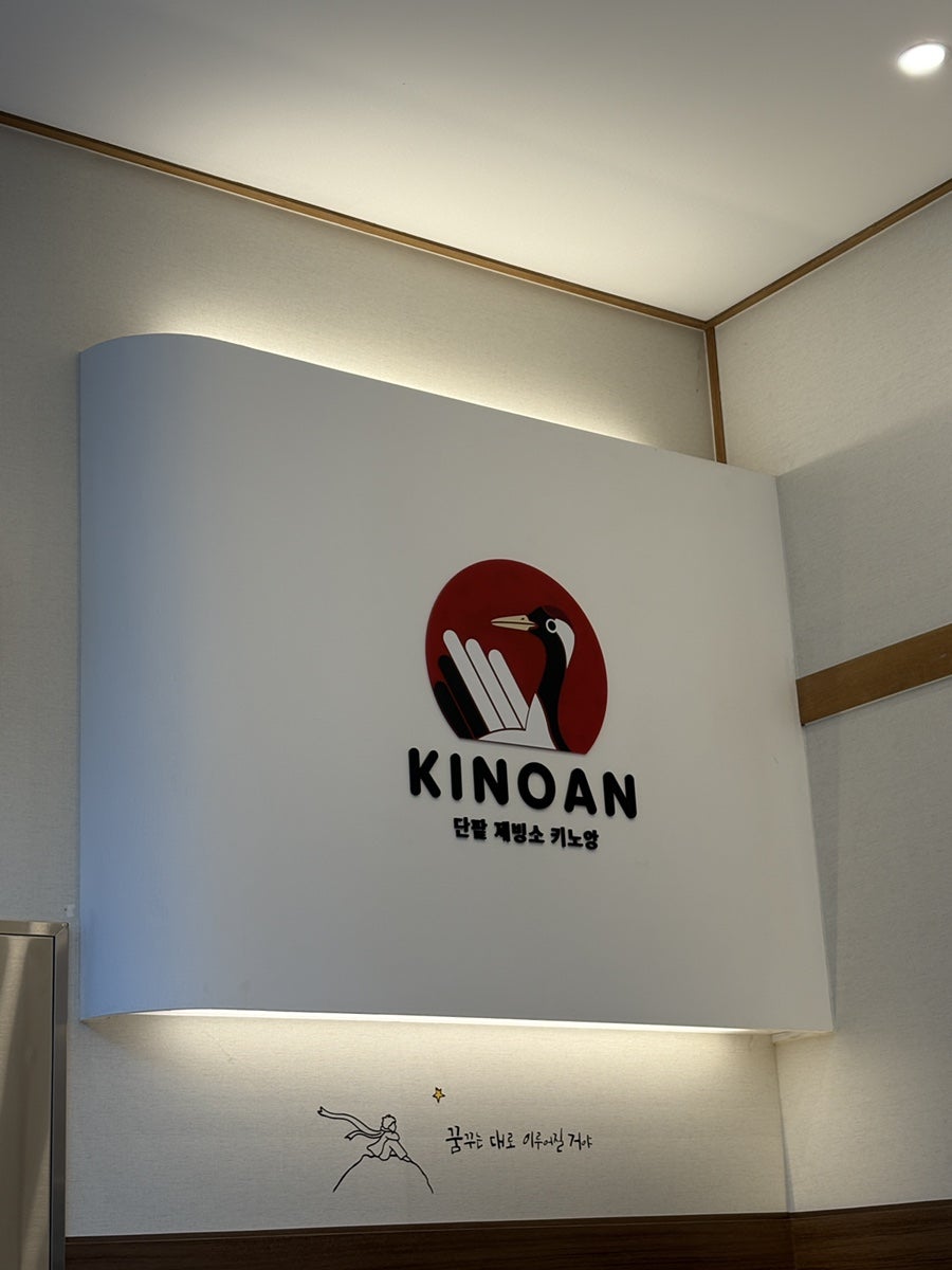 키노앙 인천논현점 사진 2