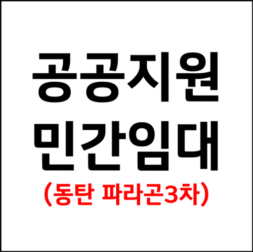 공공지원민간임대 아파트란? 기업형·협동조합형 민간임대와 차이점 총정리 (feat : 동탄 파라....