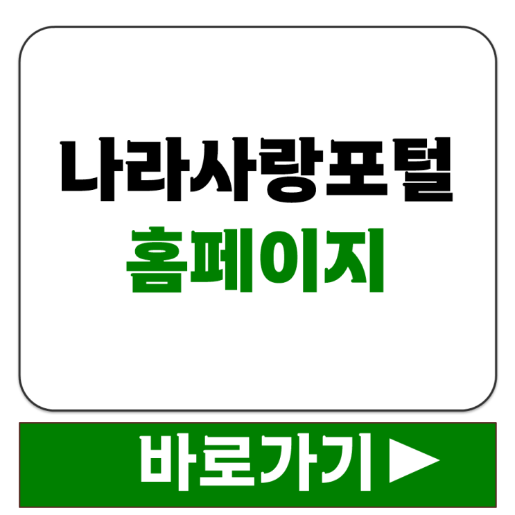  나라사랑포털 홈페이지 사이트 주소 바로가기와 고객센터 번호 한눈에 보기