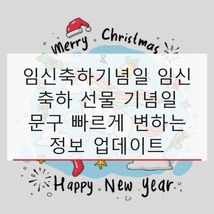  임신축하기념일 임신 축하 선물 기념일 문구 빠르게 변하는 정보 업데이트