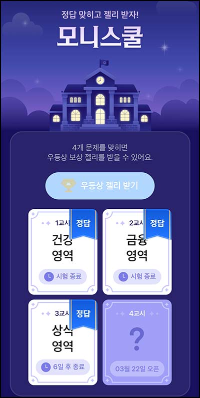  모니모 모니스쿨 퀴즈이벤트 3교시(젤리/랜덤포인트)전원~03.31