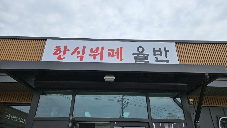 웰빙한식뷔페 사진 1