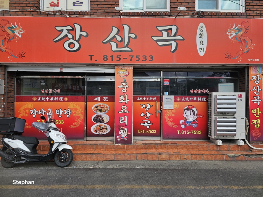 장산곡 사진 1