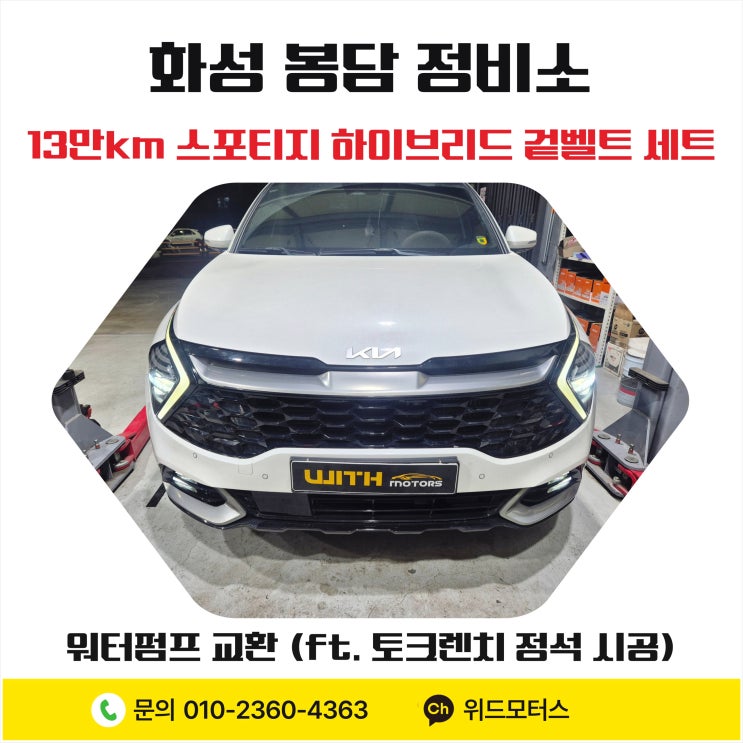  [화성 봉담 정비소] 13만km 스포티지 하이브리드 겉벨트 세트 & 워터펌프 교환 (ft. 토크렌치 정석 시공)
