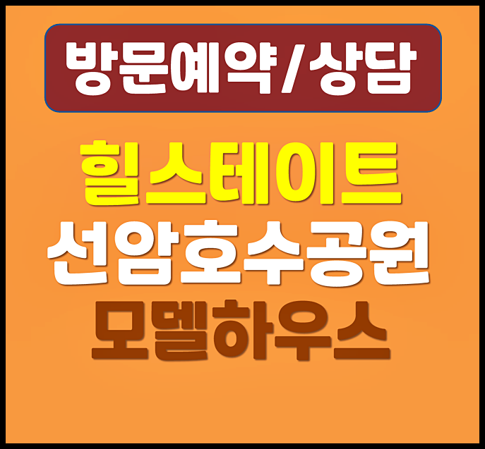  울산 야음동 힐스테이트 모델하우스 분양가