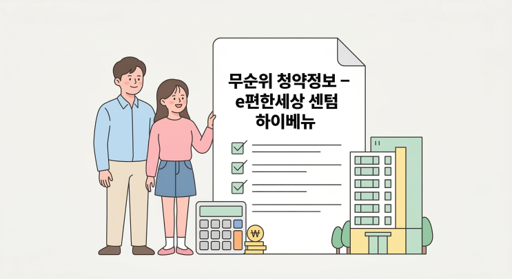   e편한세상 센텀 하이베뉴 무순위 청약 완벽 정리 | (3/16) 신청 시작!