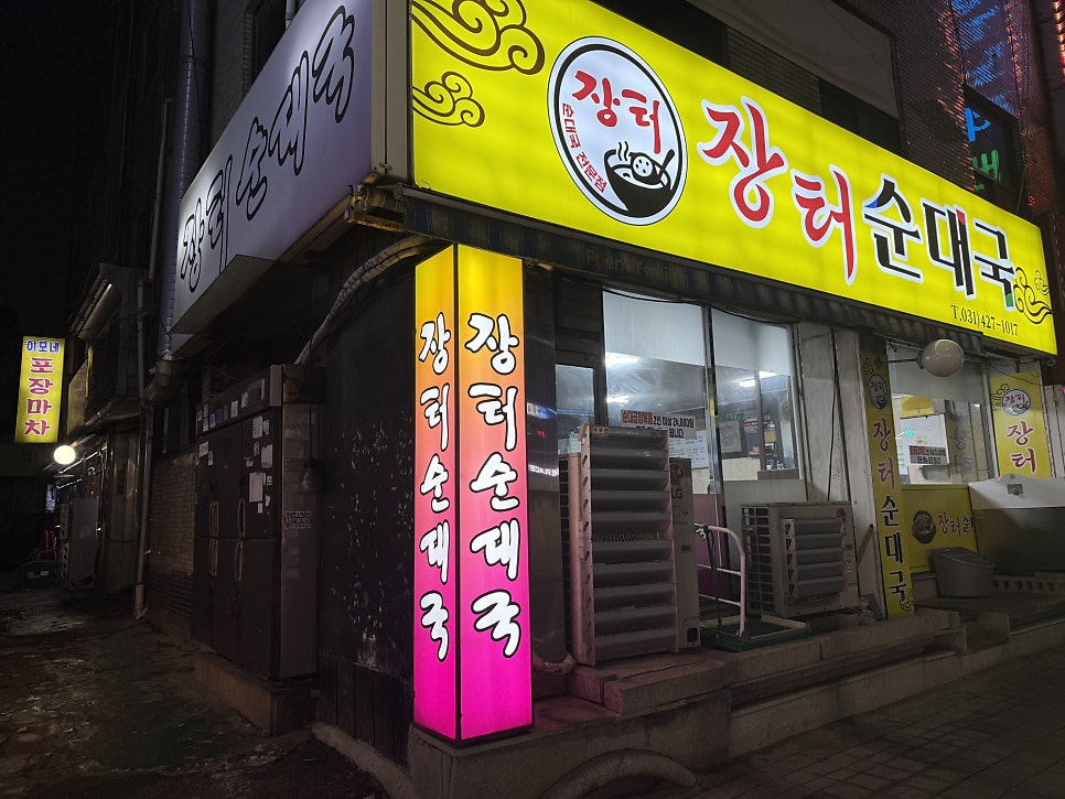 장터순대국 사진 1