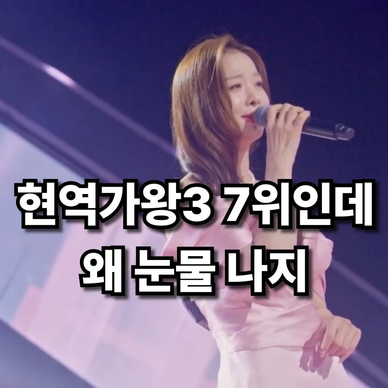"길을 잃은 적도 있었다".. 데뷔 21년차가 처음 도전한 트로트, 현역가왕3 솔지의 7위가 뭉클한....