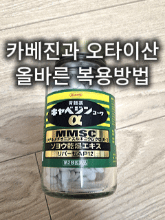 오타이산과 카베진 차이점 총정리｜효과, 복용방법, 가격 비교