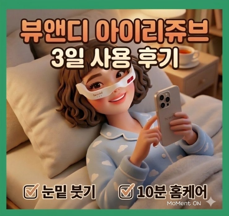  뷰앤디 아이리쥬브 3일 사용 후기 | 눈밑 붓기·다크서클 관리 홈케어